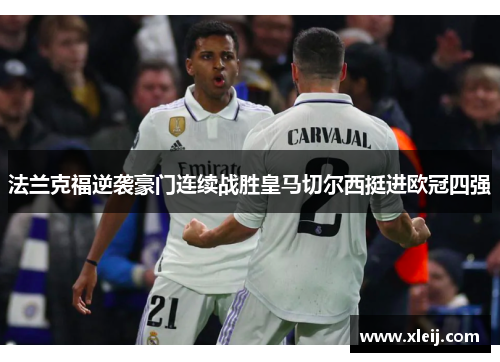 法兰克福逆袭豪门连续战胜皇马切尔西挺进欧冠四强