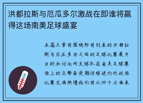 洪都拉斯与厄瓜多尔激战在即谁将赢得这场南美足球盛宴