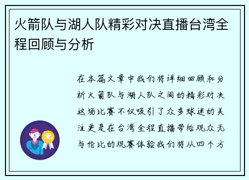 火箭队与湖人队精彩对决直播台湾全程回顾与分析
