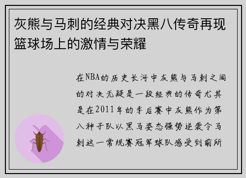 灰熊与马刺的经典对决黑八传奇再现篮球场上的激情与荣耀
