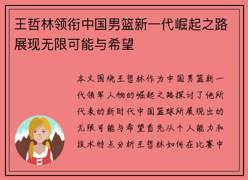 王哲林领衔中国男篮新一代崛起之路展现无限可能与希望
