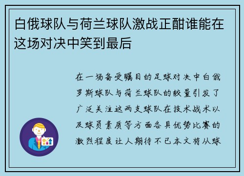白俄球队与荷兰球队激战正酣谁能在这场对决中笑到最后