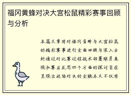 福冈黄蜂对决大宫松鼠精彩赛事回顾与分析