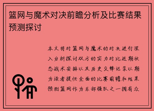 篮网与魔术对决前瞻分析及比赛结果预测探讨