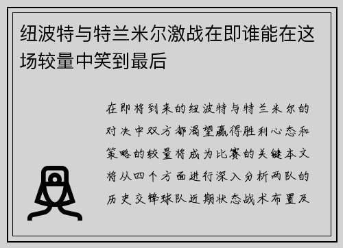 纽波特与特兰米尔激战在即谁能在这场较量中笑到最后