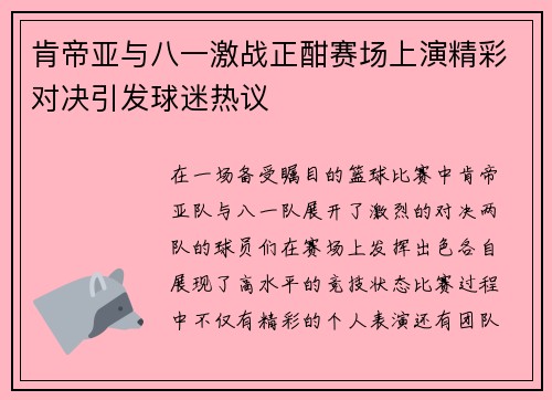 肯帝亚与八一激战正酣赛场上演精彩对决引发球迷热议