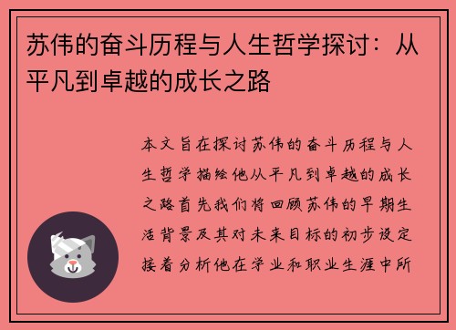 苏伟的奋斗历程与人生哲学探讨：从平凡到卓越的成长之路