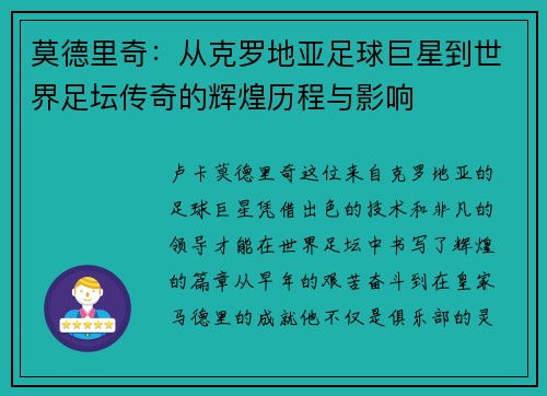 莫德里奇：从克罗地亚足球巨星到世界足坛传奇的辉煌历程与影响