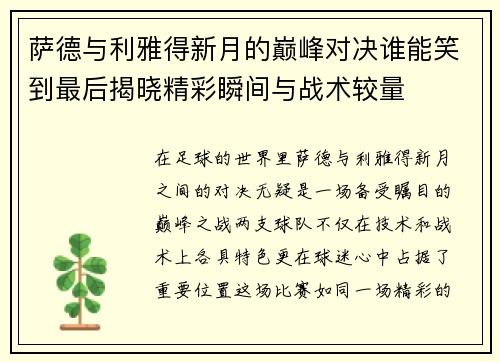 萨德与利雅得新月的巅峰对决谁能笑到最后揭晓精彩瞬间与战术较量