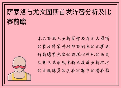 萨索洛与尤文图斯首发阵容分析及比赛前瞻