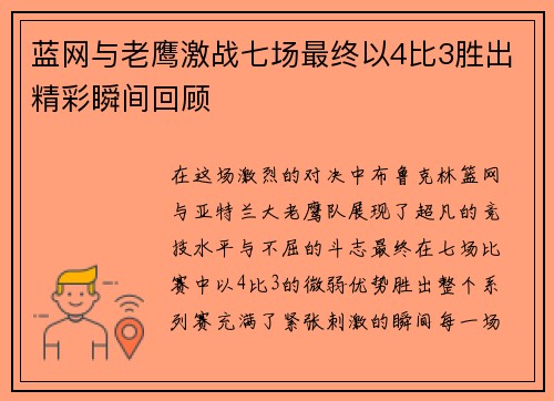 蓝网与老鹰激战七场最终以4比3胜出精彩瞬间回顾