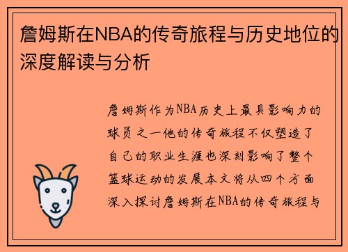 詹姆斯在NBA的传奇旅程与历史地位的深度解读与分析