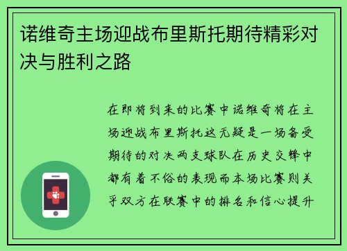 诺维奇主场迎战布里斯托期待精彩对决与胜利之路
