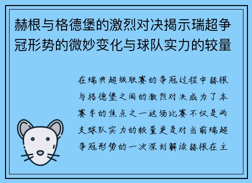 赫根与格德堡的激烈对决揭示瑞超争冠形势的微妙变化与球队实力的较量