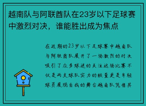 越南队与阿联酋队在23岁以下足球赛中激烈对决，谁能胜出成为焦点