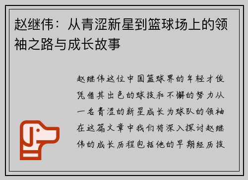 赵继伟：从青涩新星到篮球场上的领袖之路与成长故事