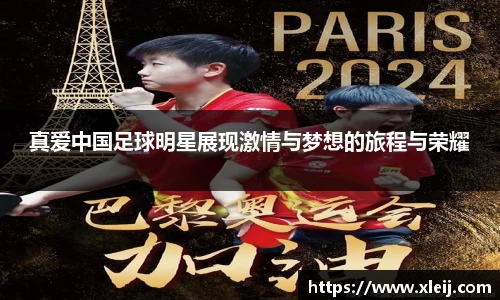 真爱中国足球明星展现激情与梦想的旅程与荣耀