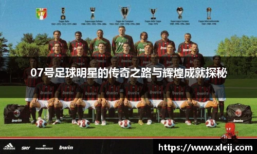 07号足球明星的传奇之路与辉煌成就探秘