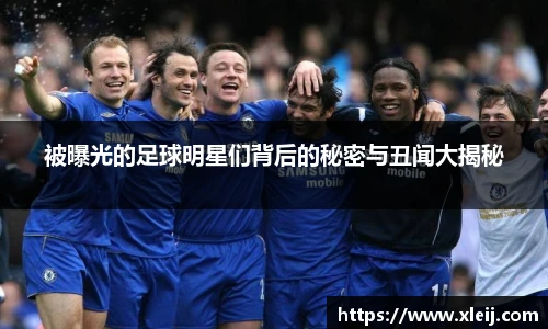 被曝光的足球明星们背后的秘密与丑闻大揭秘