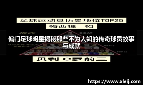 偏门足球明星揭秘那些不为人知的传奇球员故事与成就