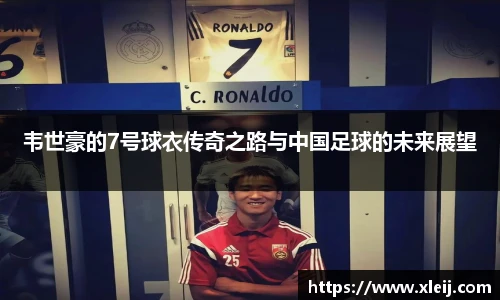 韦世豪的7号球衣传奇之路与中国足球的未来展望